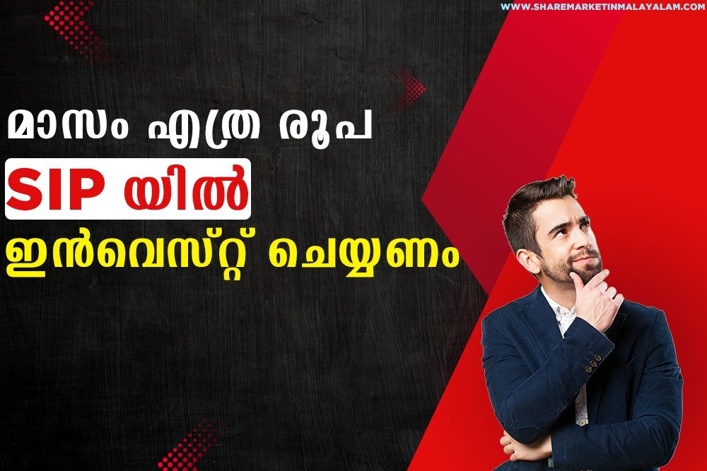 ഓരോ മാസവും എത്ര രൂപ വെച്ചാണ് നമ്മൾ എസ്‌ഐപി ലേക്ക് ഇൻവെസ്റ്റ് ചെയ്യേണ്ടത്?